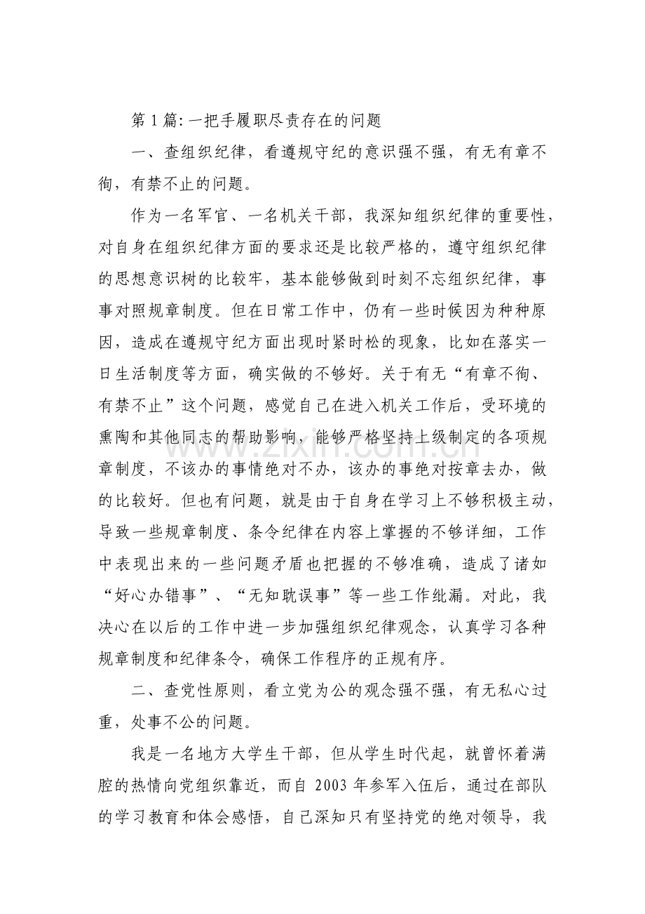 关于一把手履职尽责存在的问题【三篇】.pdf_第1页