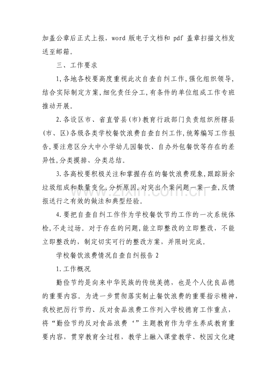 学校餐饮浪费情况自查自纠报告四篇.pdf_第2页