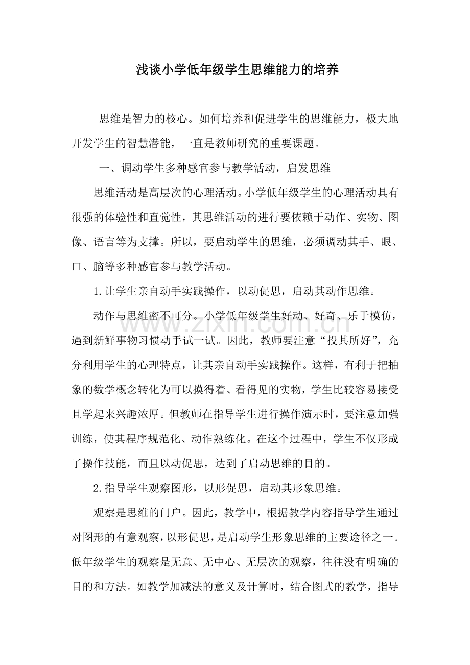 小学生思维能力的培养.doc_第1页