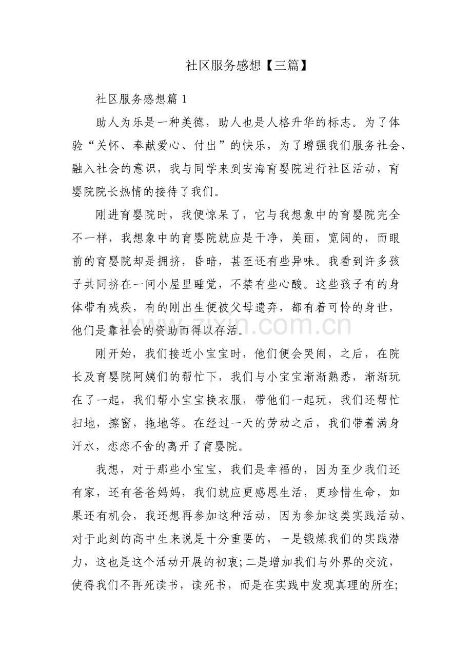 社区服务感想【三篇】.pdf_第1页