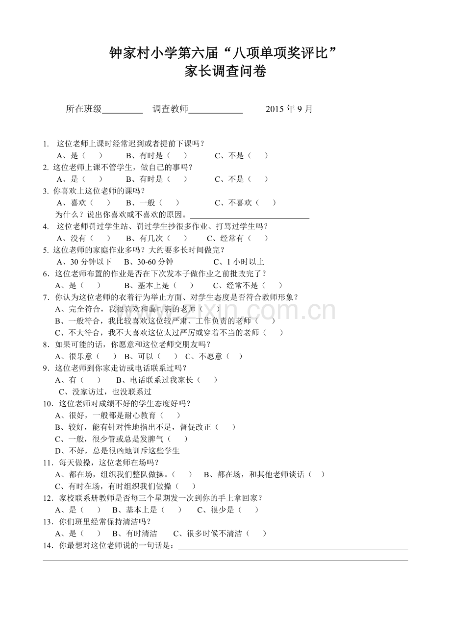 第六届“八项单项奖评比”家长调查问卷卷.doc_第1页