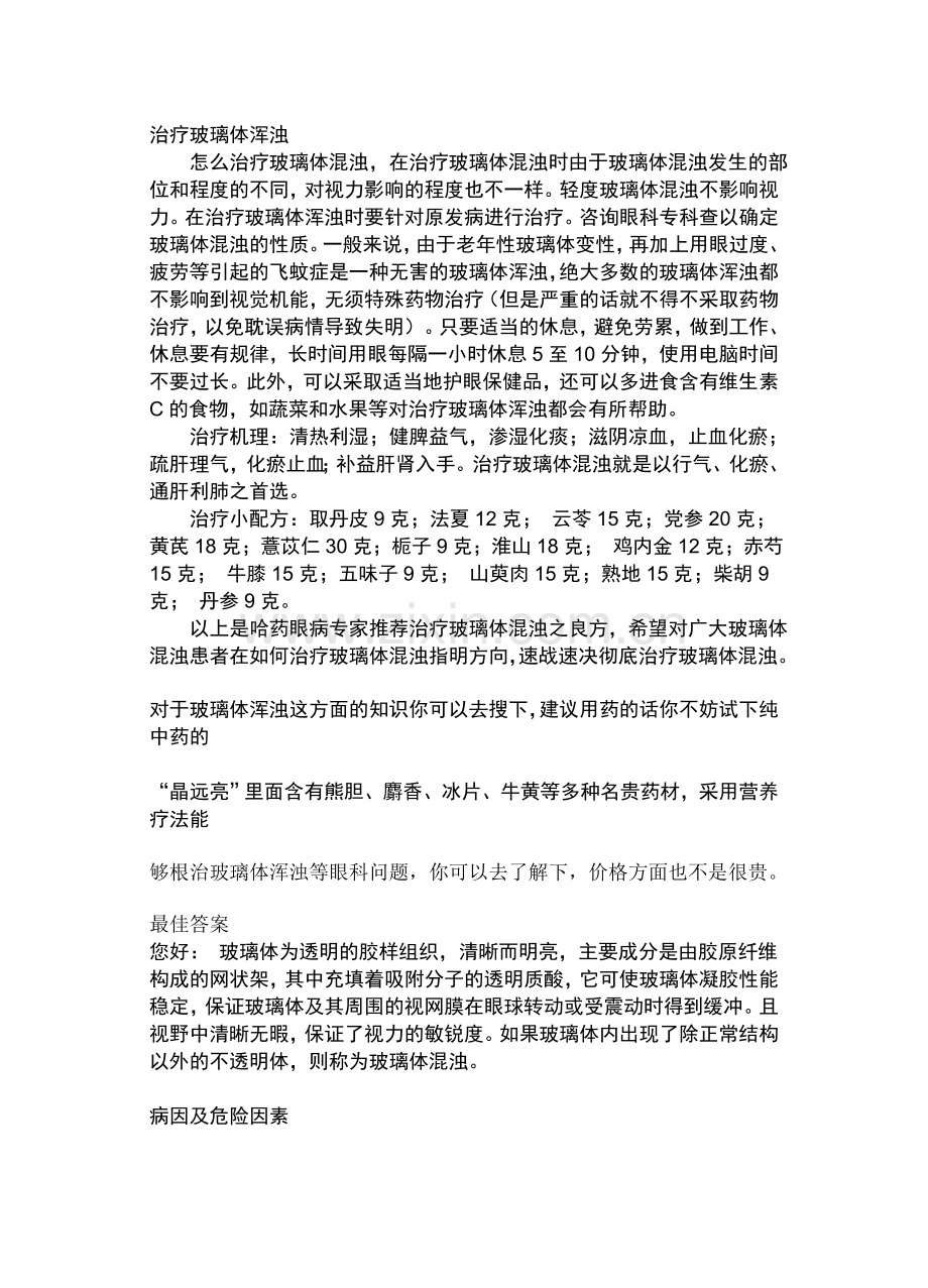 治疗玻璃体浑浊.doc_第1页