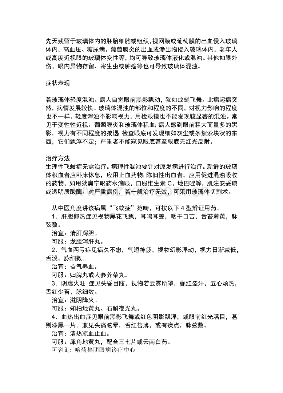 治疗玻璃体浑浊.doc_第2页