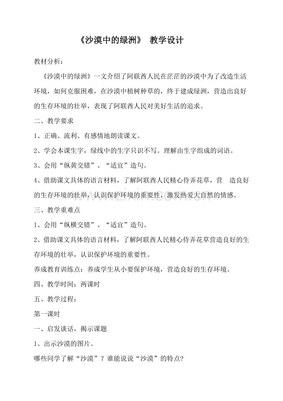 沙漠中的绿洲教学设计.doc_第1页