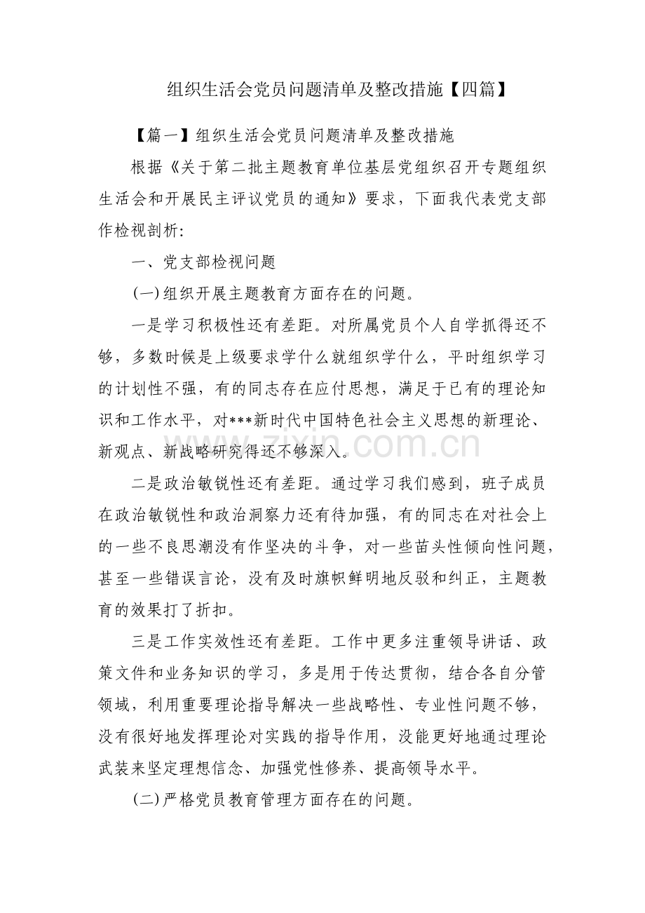 组织生活会党员问题清单及整改措施【四篇】.pdf_第1页
