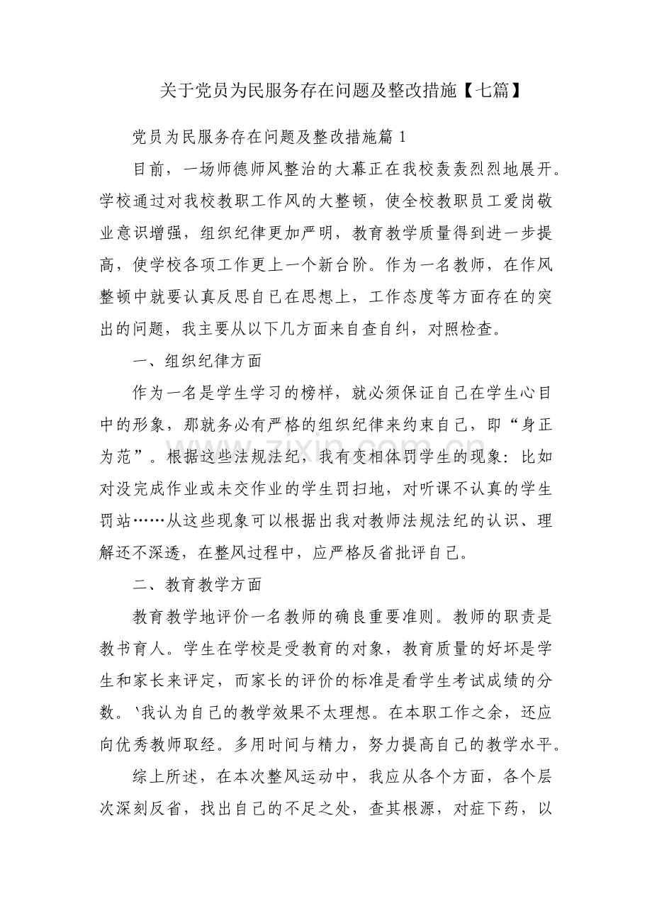 关于党员为民服务存在问题及整改措施【七篇】.pdf_第1页