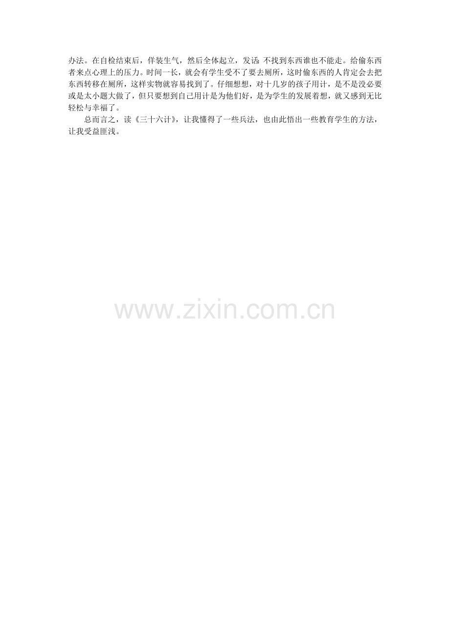 《三十六计》给我教育教学工作的启示.doc_第2页