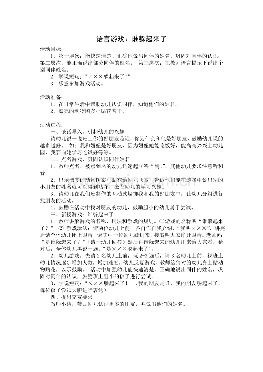 语言游戏：谁躲起来了.doc_第1页