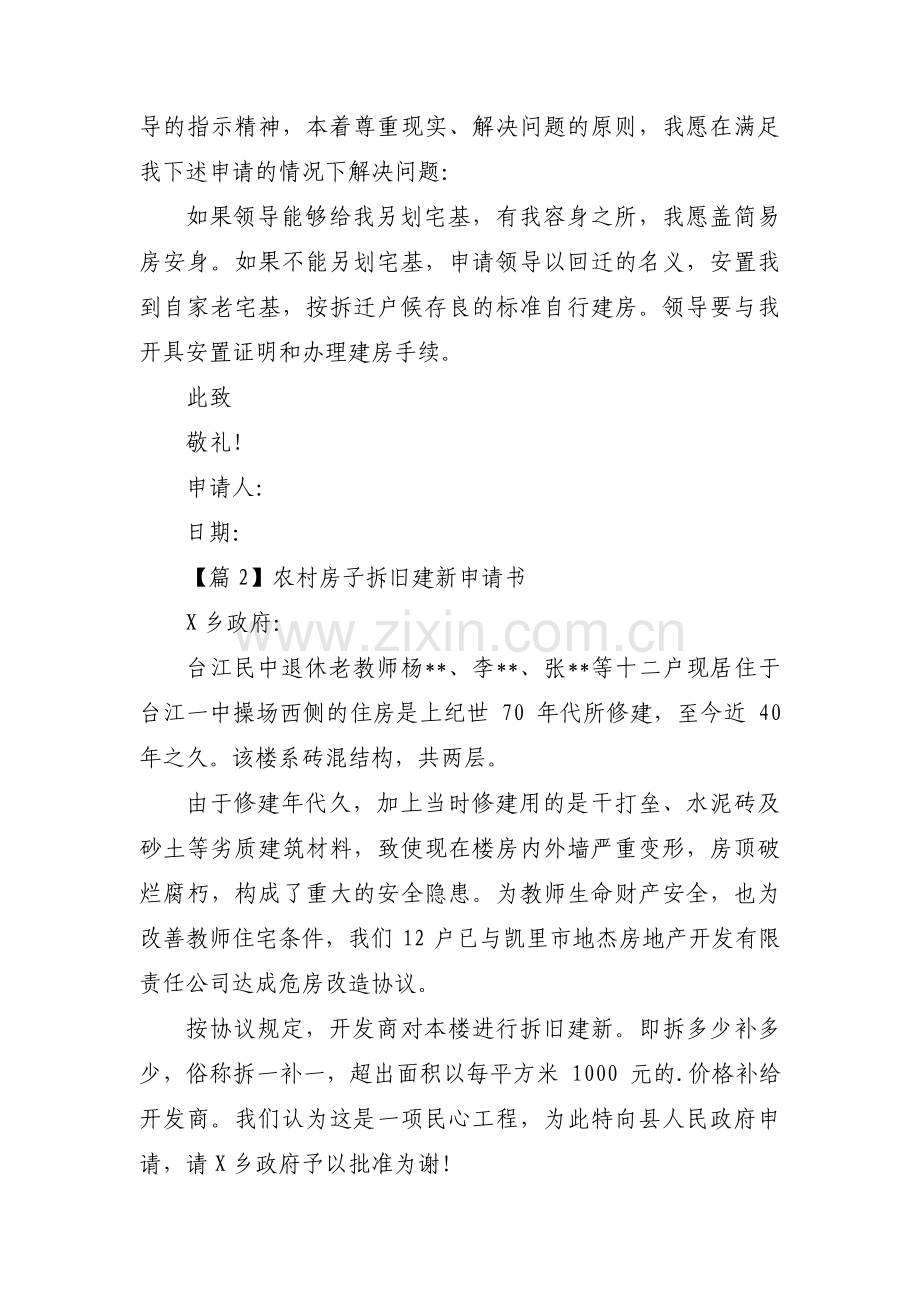 农村房子拆旧建新申请书【3篇】.pdf_第2页