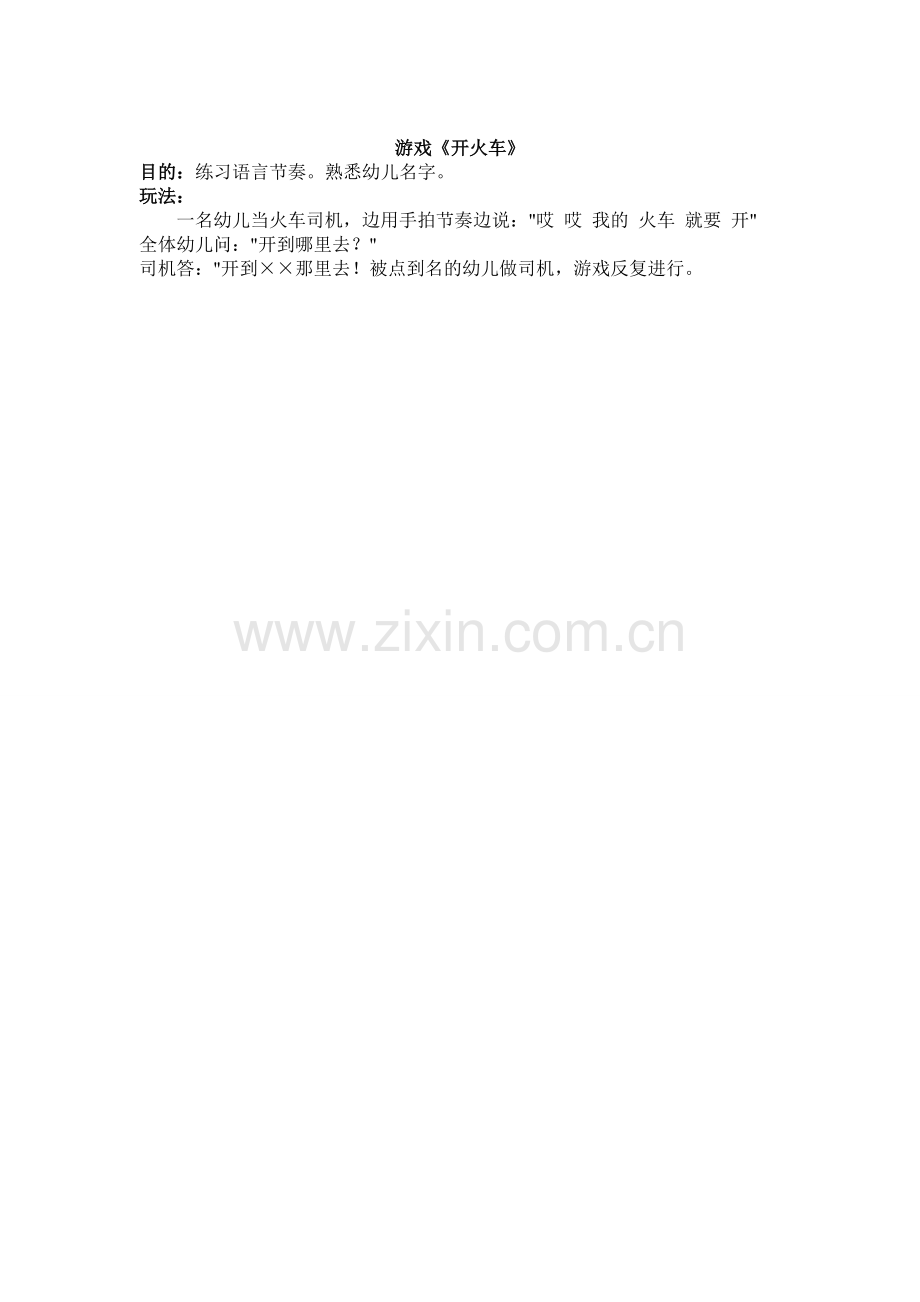 小班游戏——开火车.doc_第1页