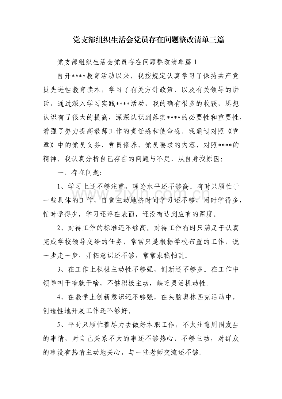 党支部组织生活会党员存在问题整改清单三篇.pdf_第1页