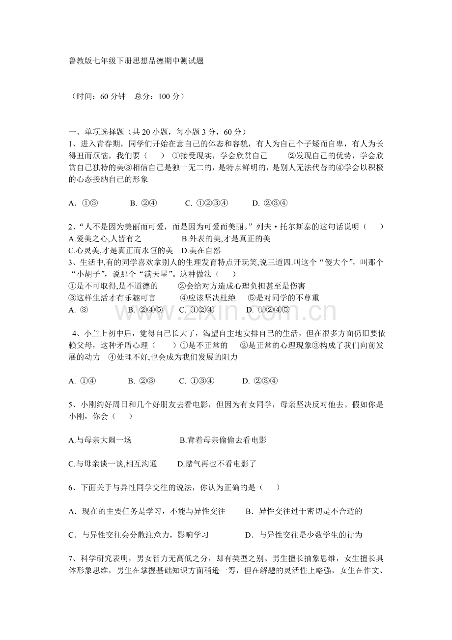 鲁教版七年级下册思想品德期中测试题.doc_第1页