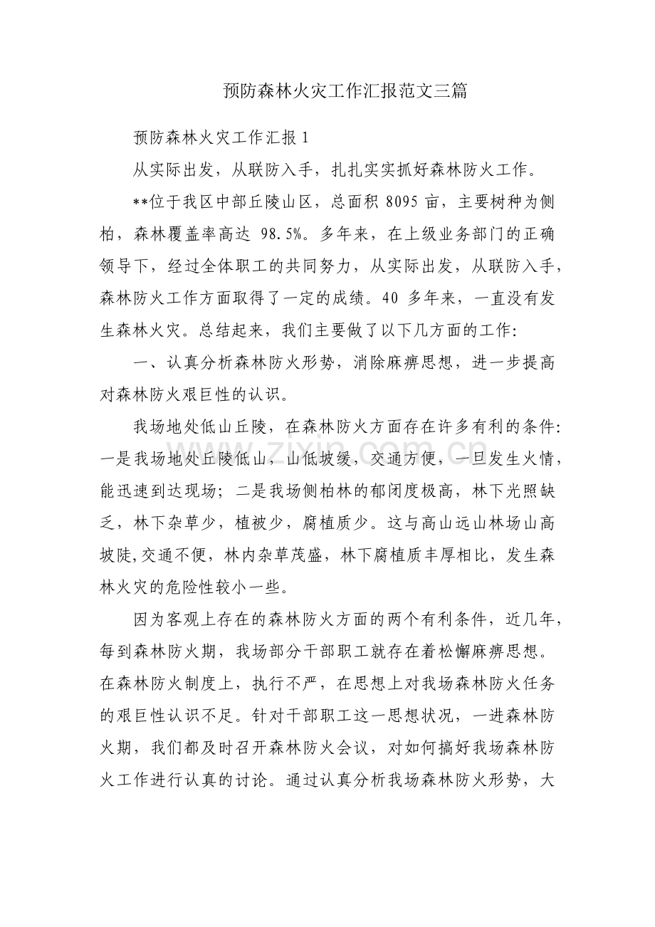 预防森林火灾工作汇报范文三篇.pdf_第1页