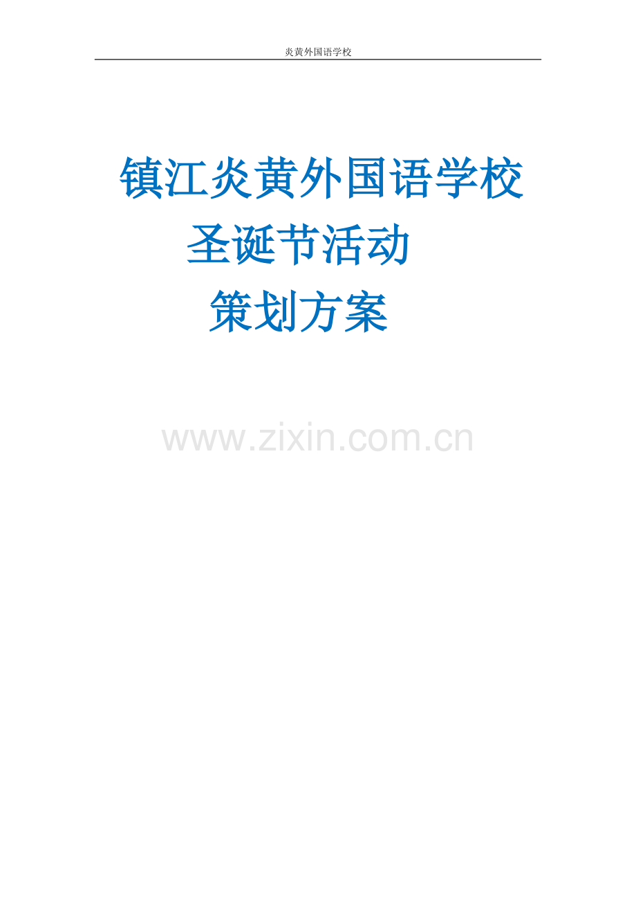 中小学圣诞节活动策划方案.doc_第1页