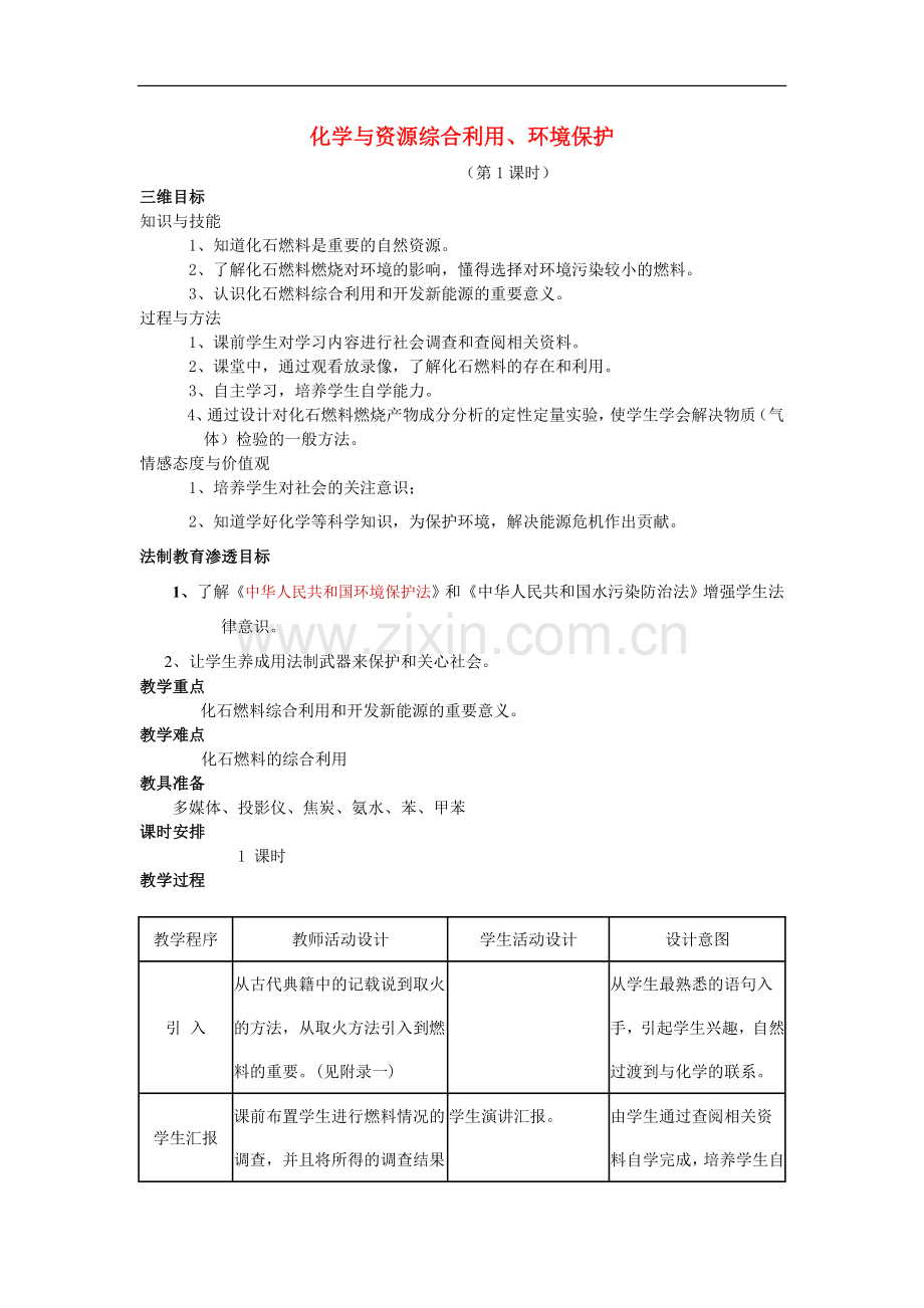 法制渗透法教案.doc_第1页