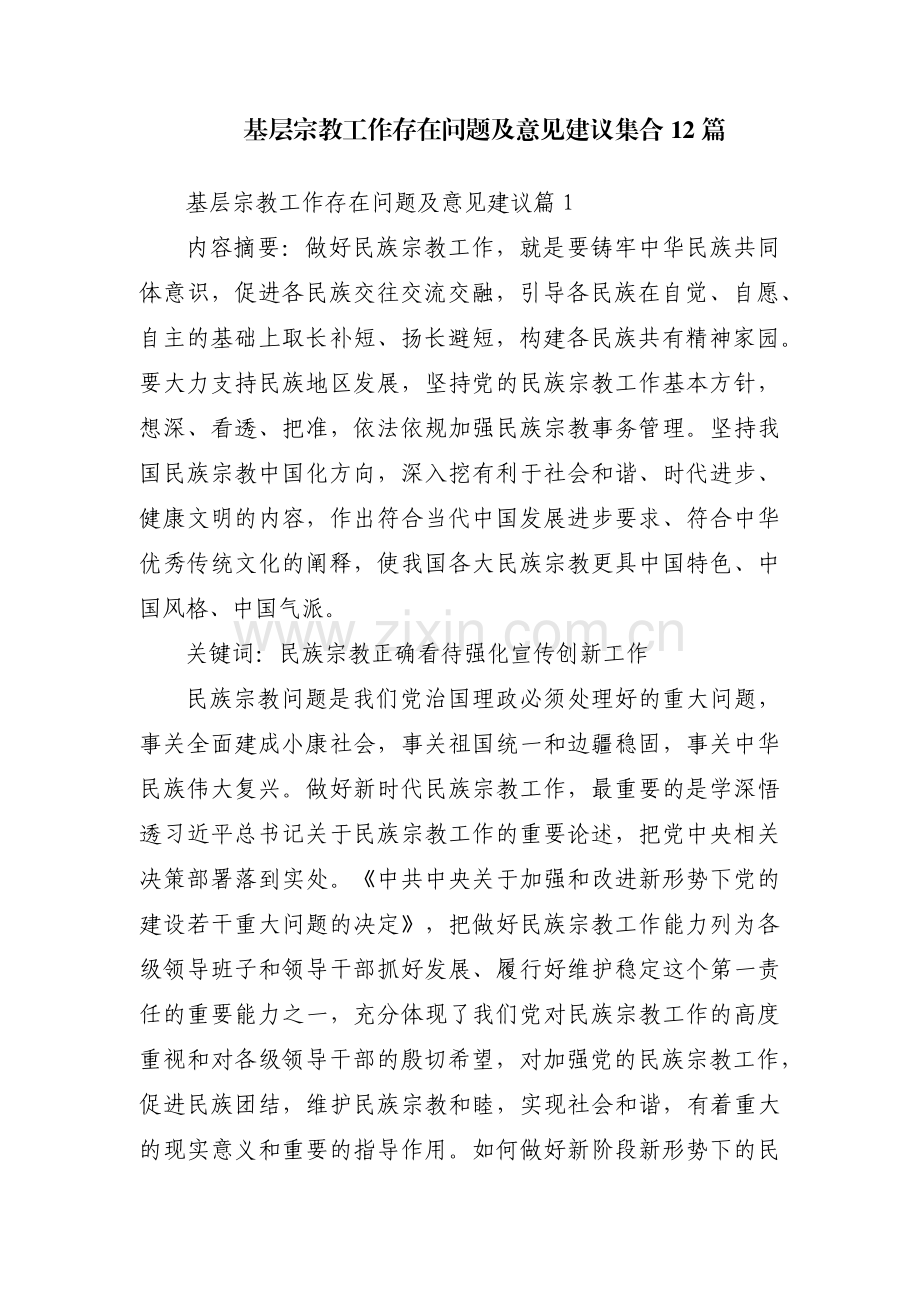 基层宗教工作存在问题及意见建议集合12篇.pdf_第1页