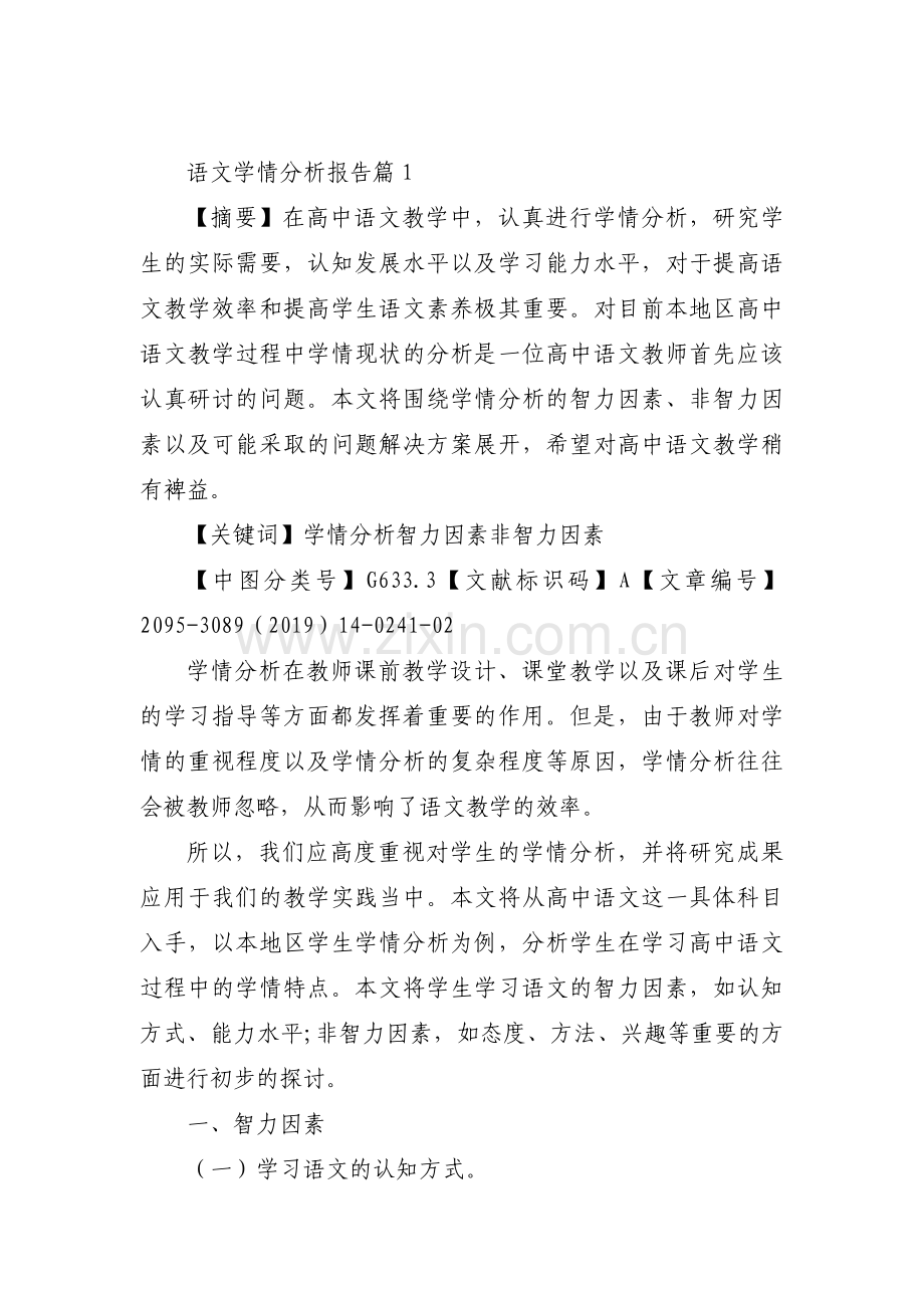 关于语文学情分析报告【七篇】.pdf_第1页