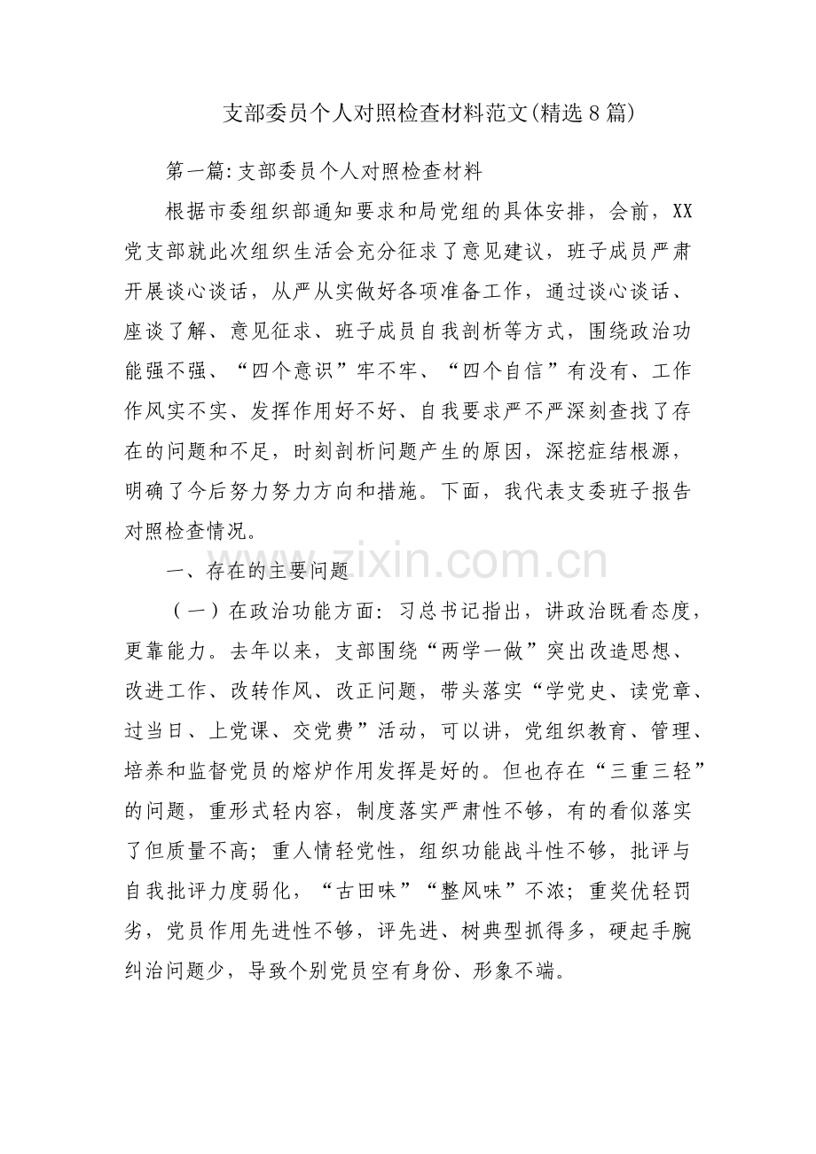 支部委员个人对照检查材料范文(8篇).pdf_第1页