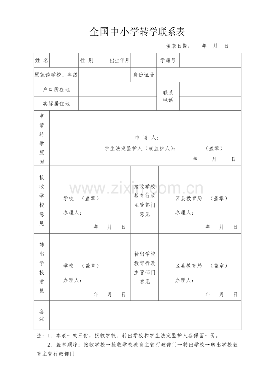 全国中小学转学联系表.docx_第1页
