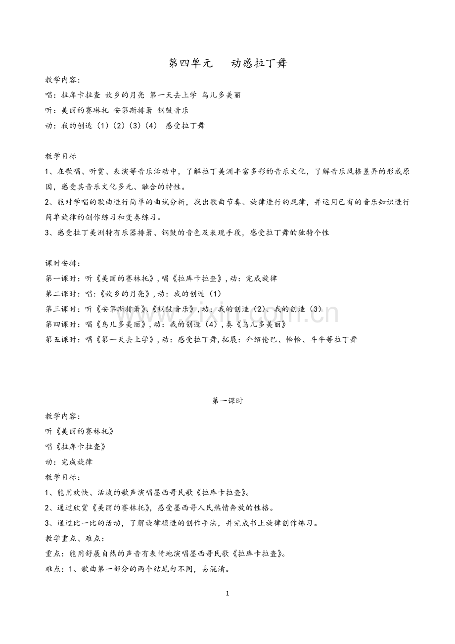 第四单元动感拉丁舞.doc_第1页