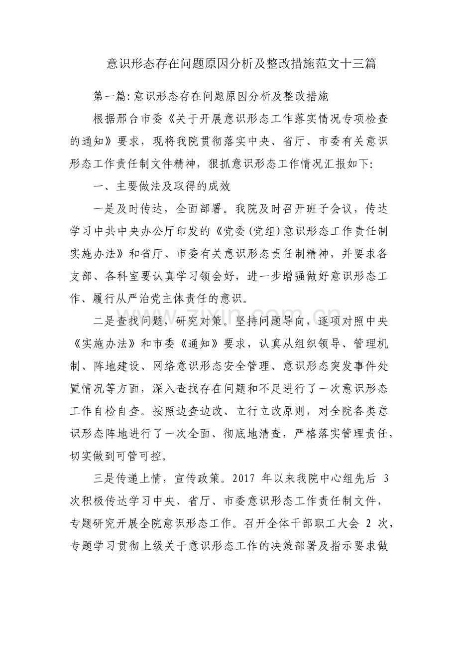 意识形态存在问题原因分析及整改措施范文十三篇.pdf_第1页