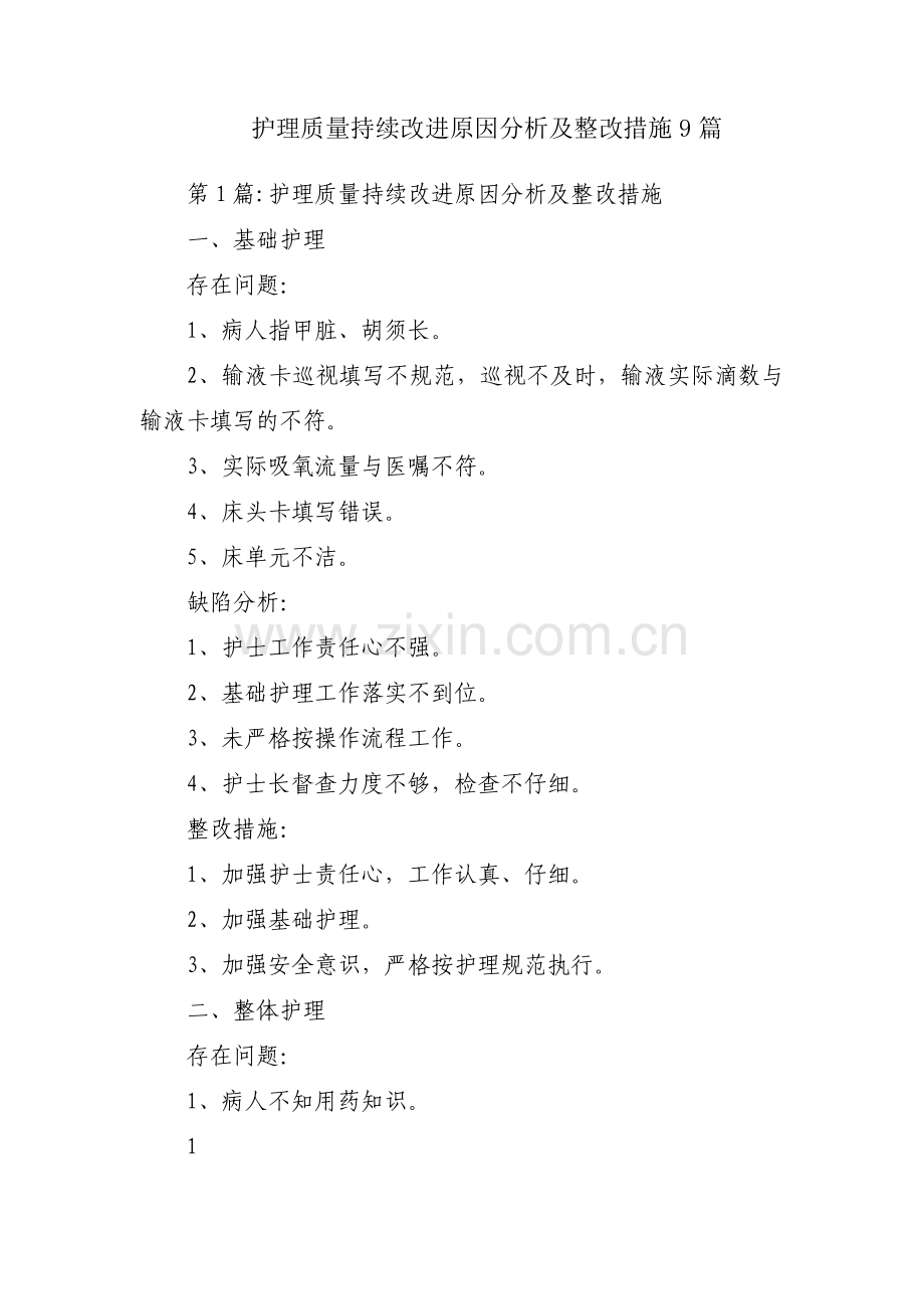 护理质量持续改进原因分析及整改措施9篇.pdf_第1页