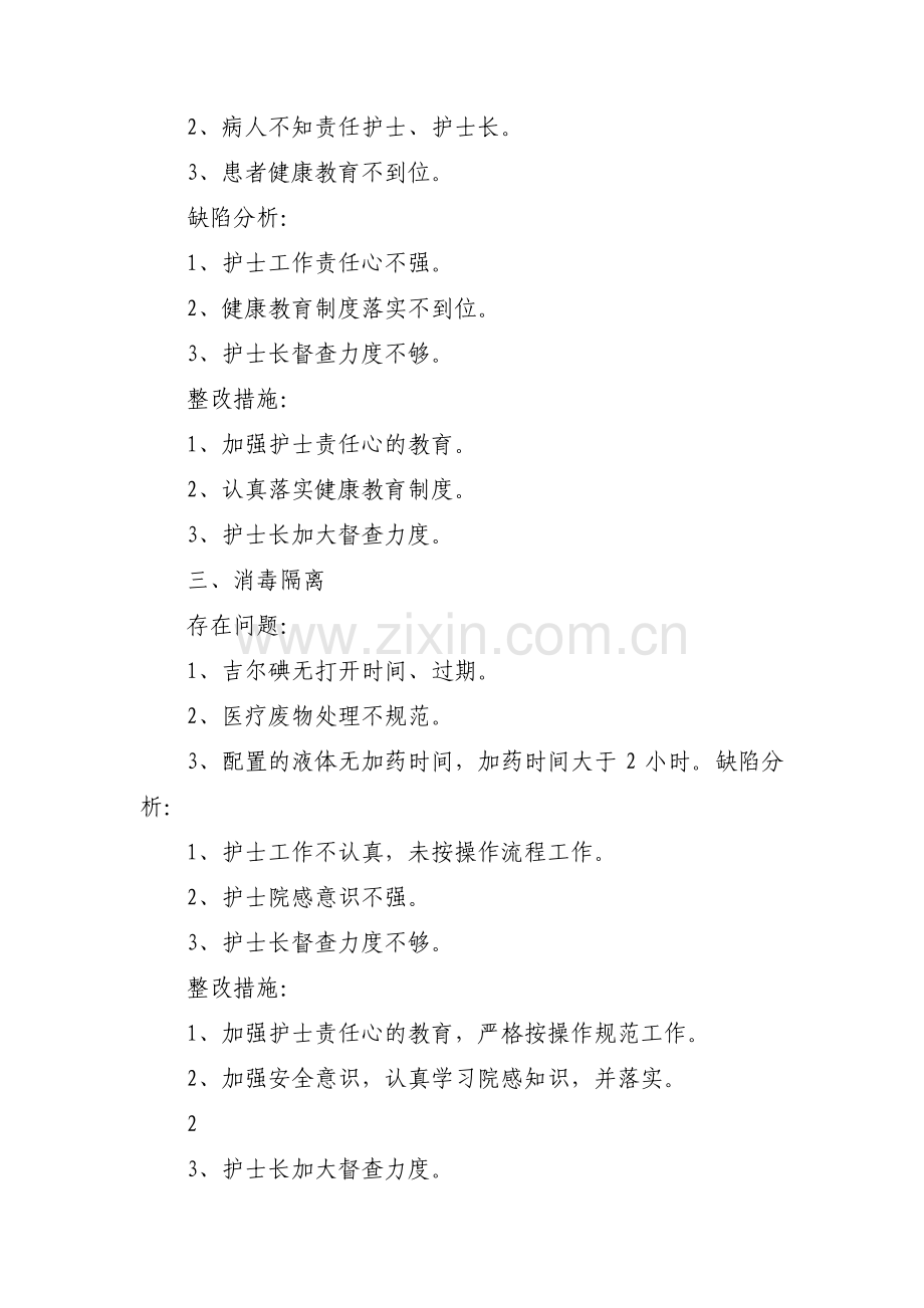 护理质量持续改进原因分析及整改措施9篇.pdf_第2页