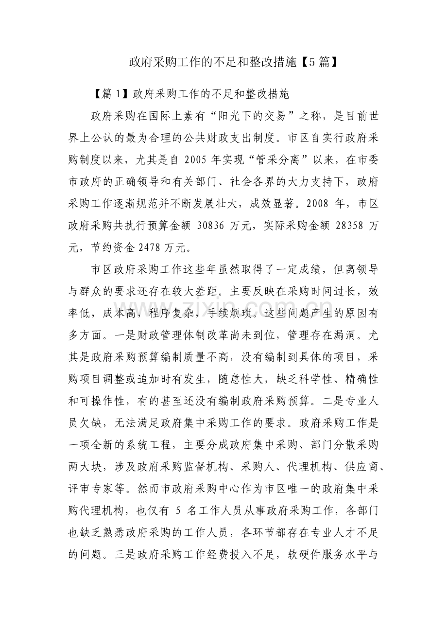 政府采购工作的不足和整改措施【5篇】.pdf_第1页