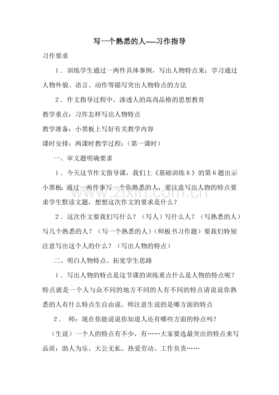 写一个熟悉的人.doc_第1页