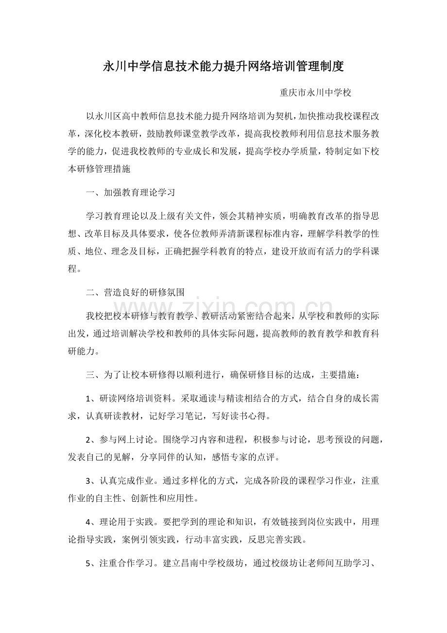 永川中学信息技术能力提升网络培训管理制度.docx_第1页