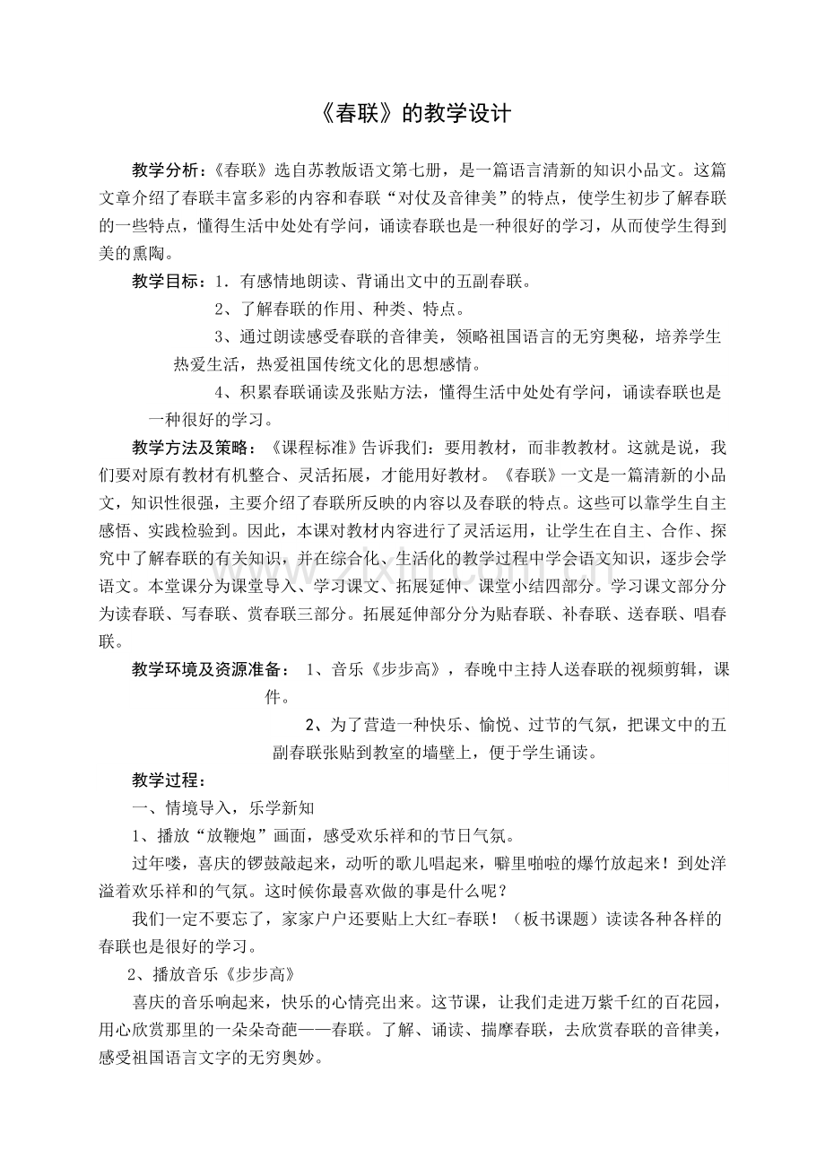 《春联》教案.doc_第1页