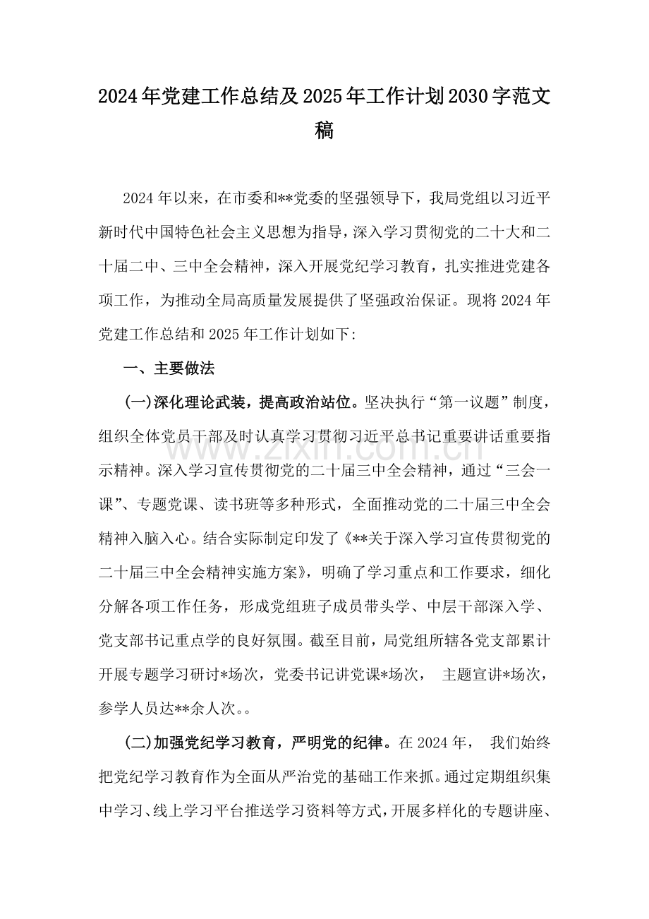 2024年党建工作总结及2025年工作计划2030字范文稿.docx_第1页