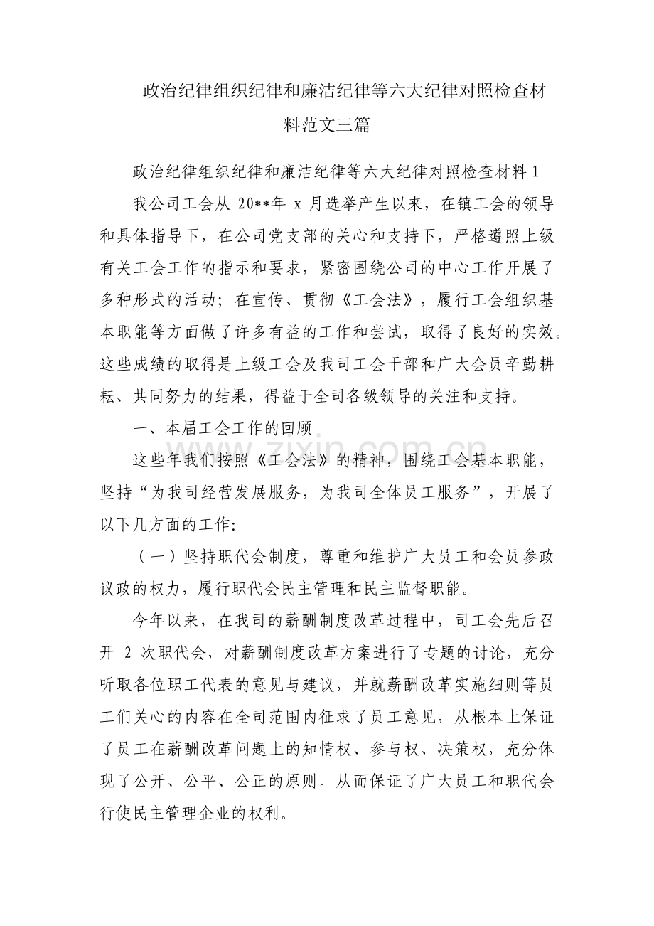 政治纪律组织纪律和廉洁纪律等六大纪律对照检查材料范文三篇.pdf_第1页