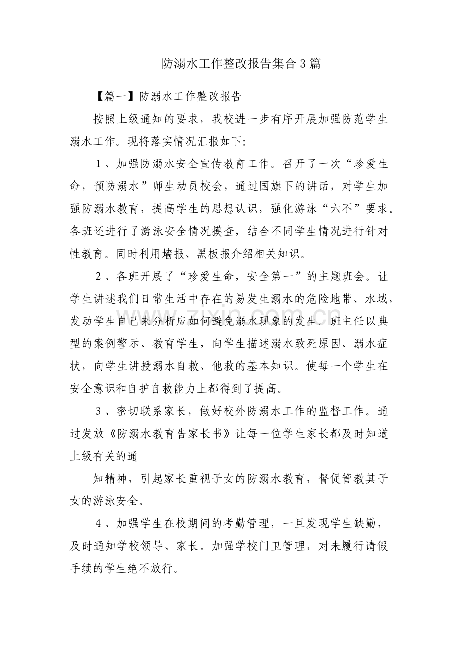 防溺水工作整改报告集合3篇.pdf_第1页