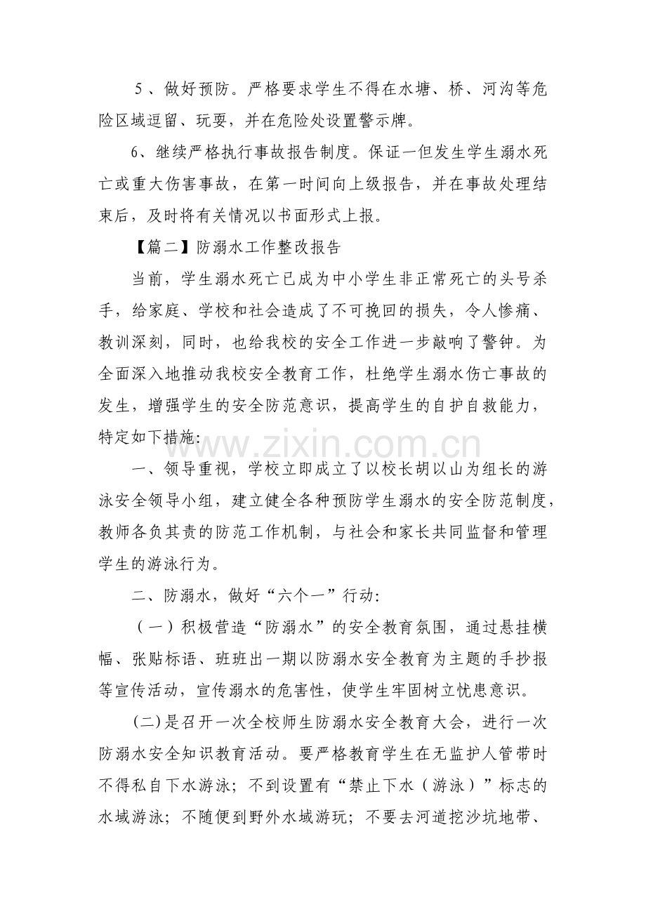 防溺水工作整改报告集合3篇.pdf_第2页