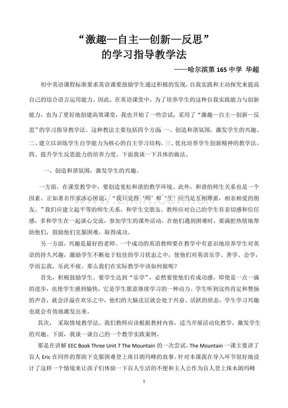 华超“激趣自主创新反思”的自主学习教学法经验交流.doc_第1页