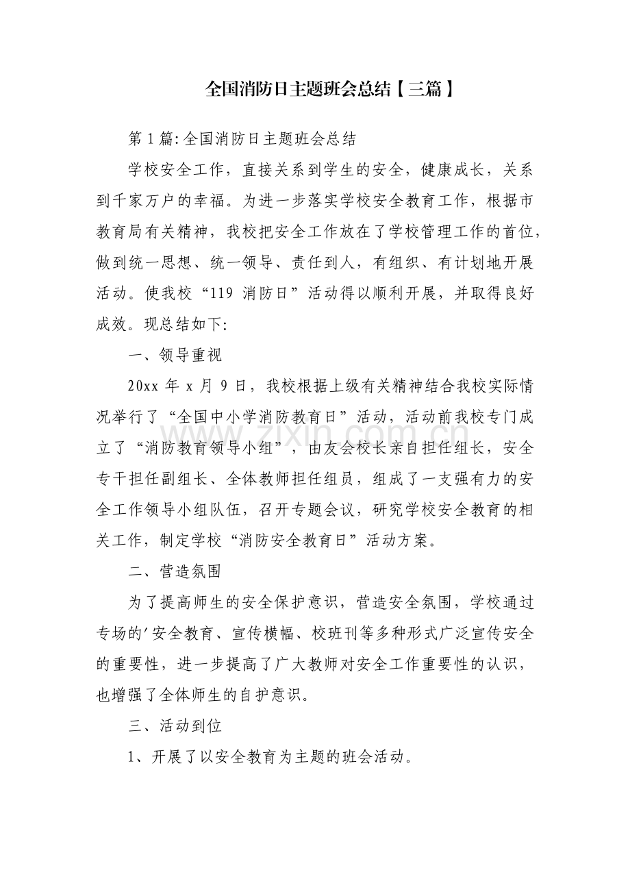 全国消防日主题班会总结【三篇】.pdf_第1页