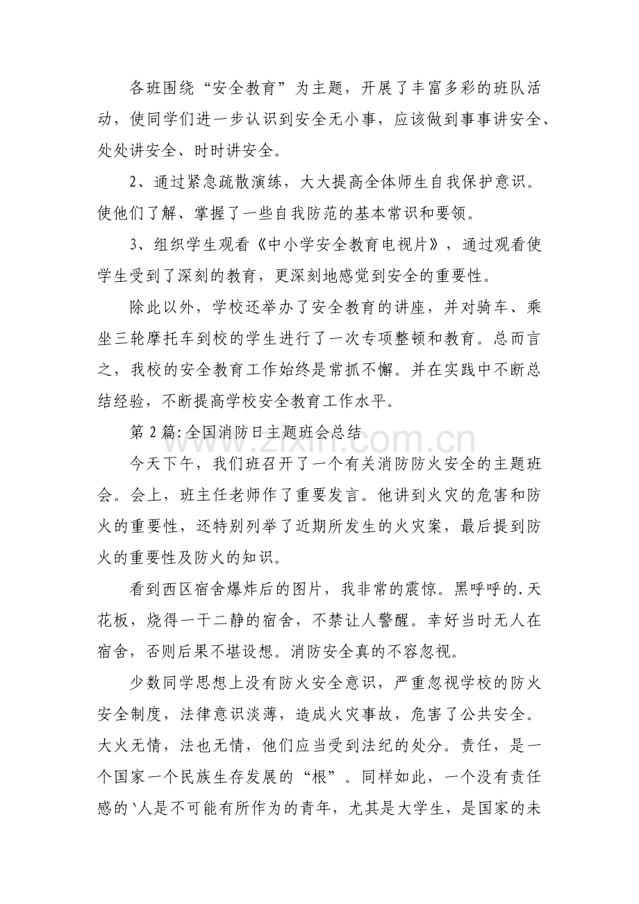 全国消防日主题班会总结【三篇】.pdf_第2页