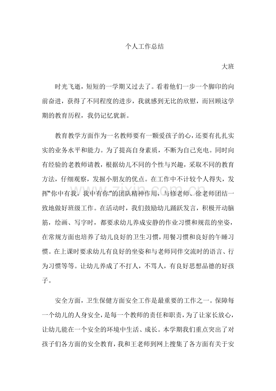 个人工作总结（大班）.doc_第1页