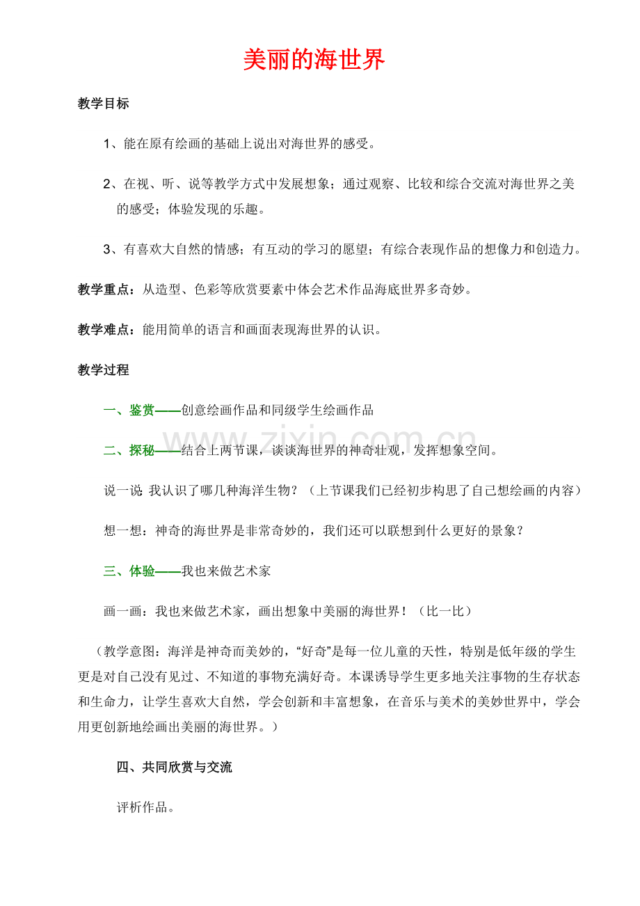 教案《美丽的海世界.doc_第1页