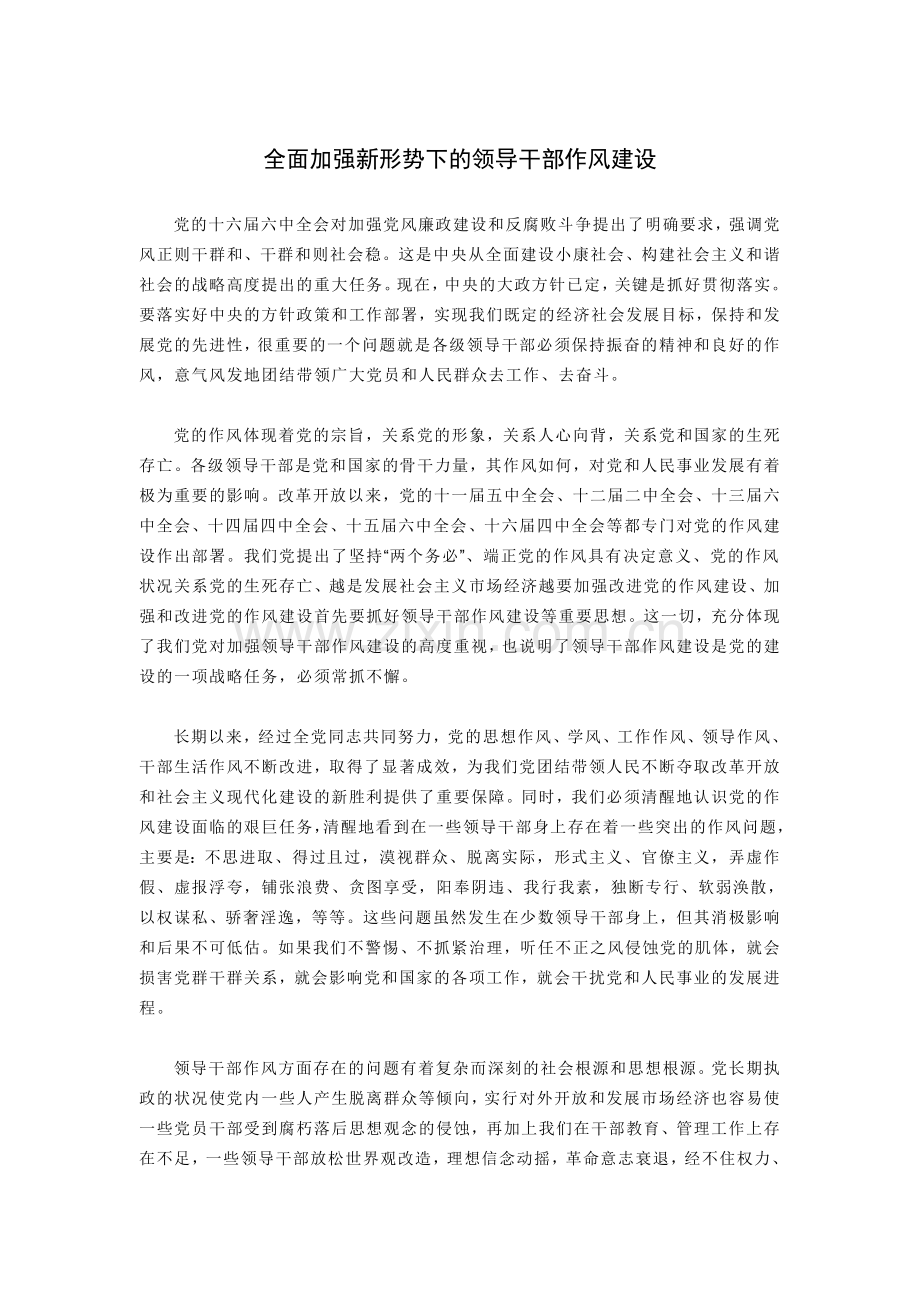全面加强新形势下的领导干部作风建设.doc_第1页