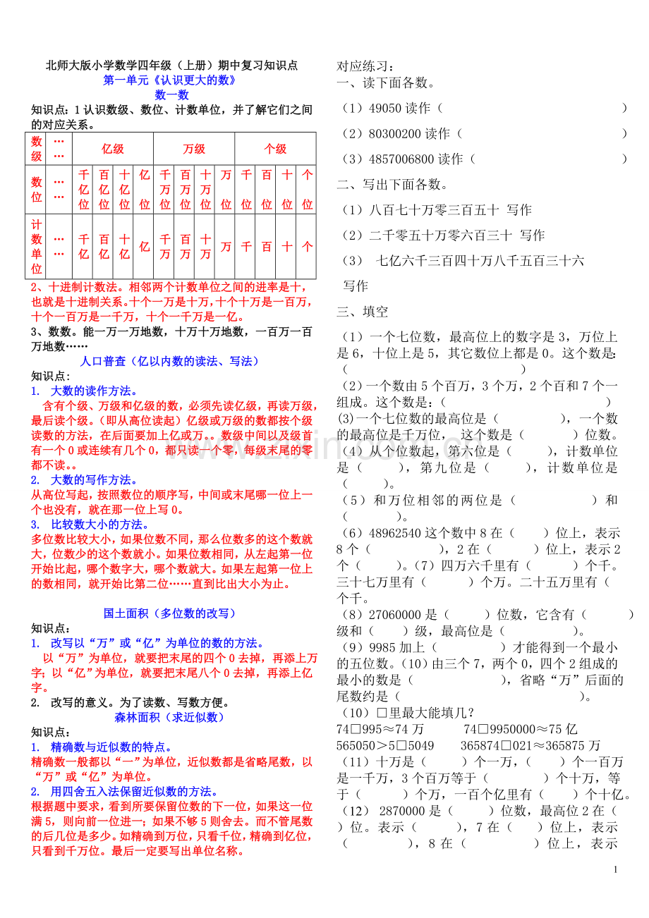 北师大小学数学四年级(上)_知识点.doc_第1页
