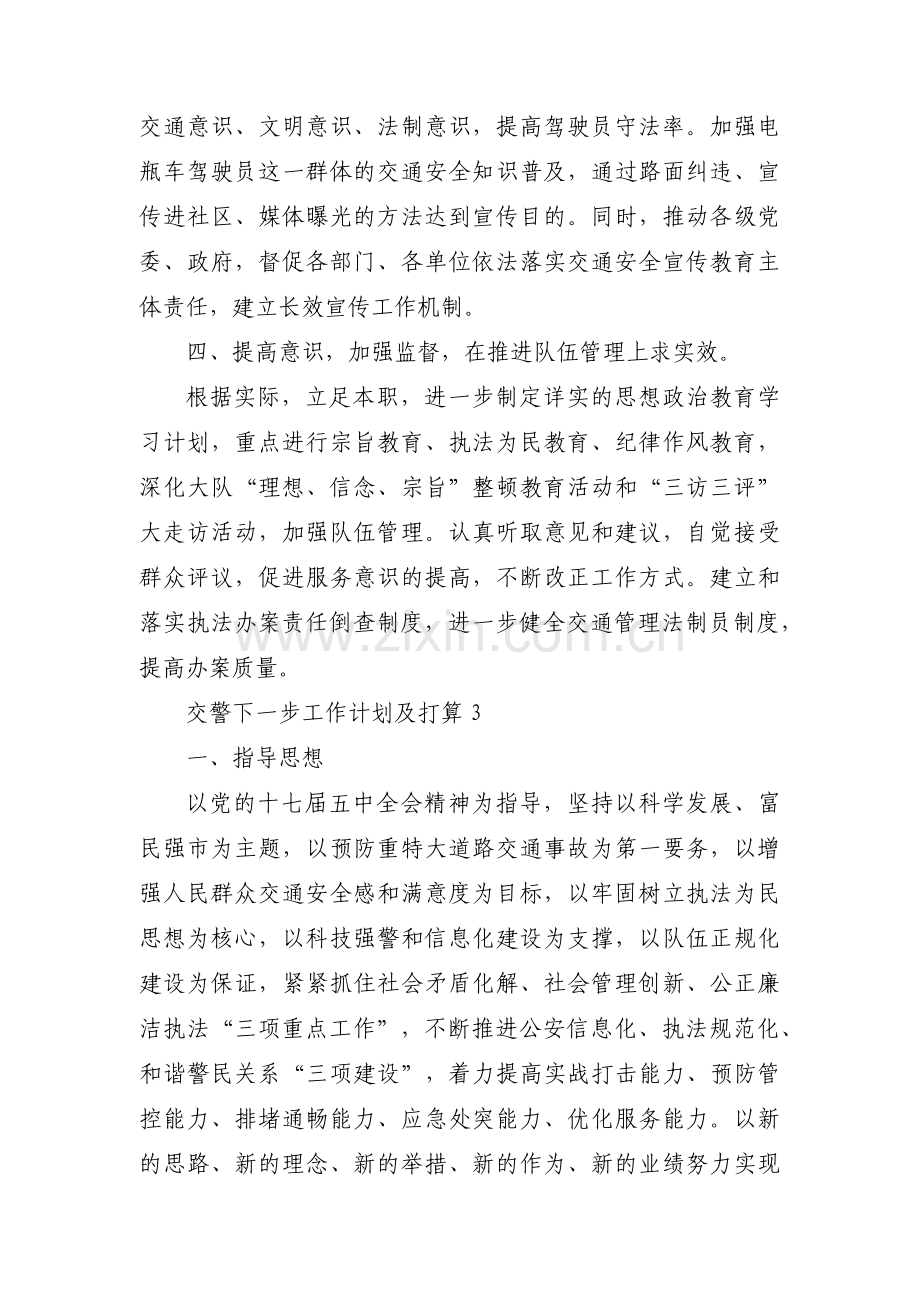 关于交警下一步工作计划及打算【十二篇】.pdf_第2页