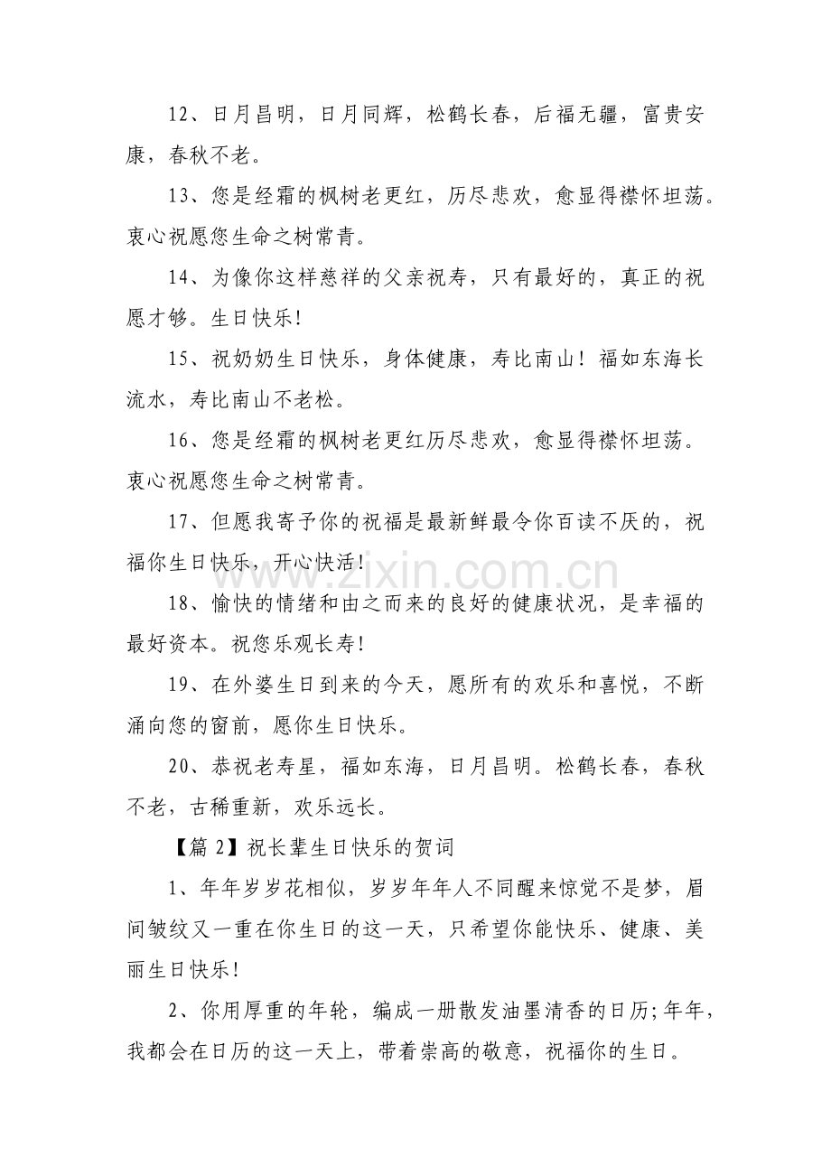 祝长辈生日快乐的贺词范文(6篇).pdf_第2页