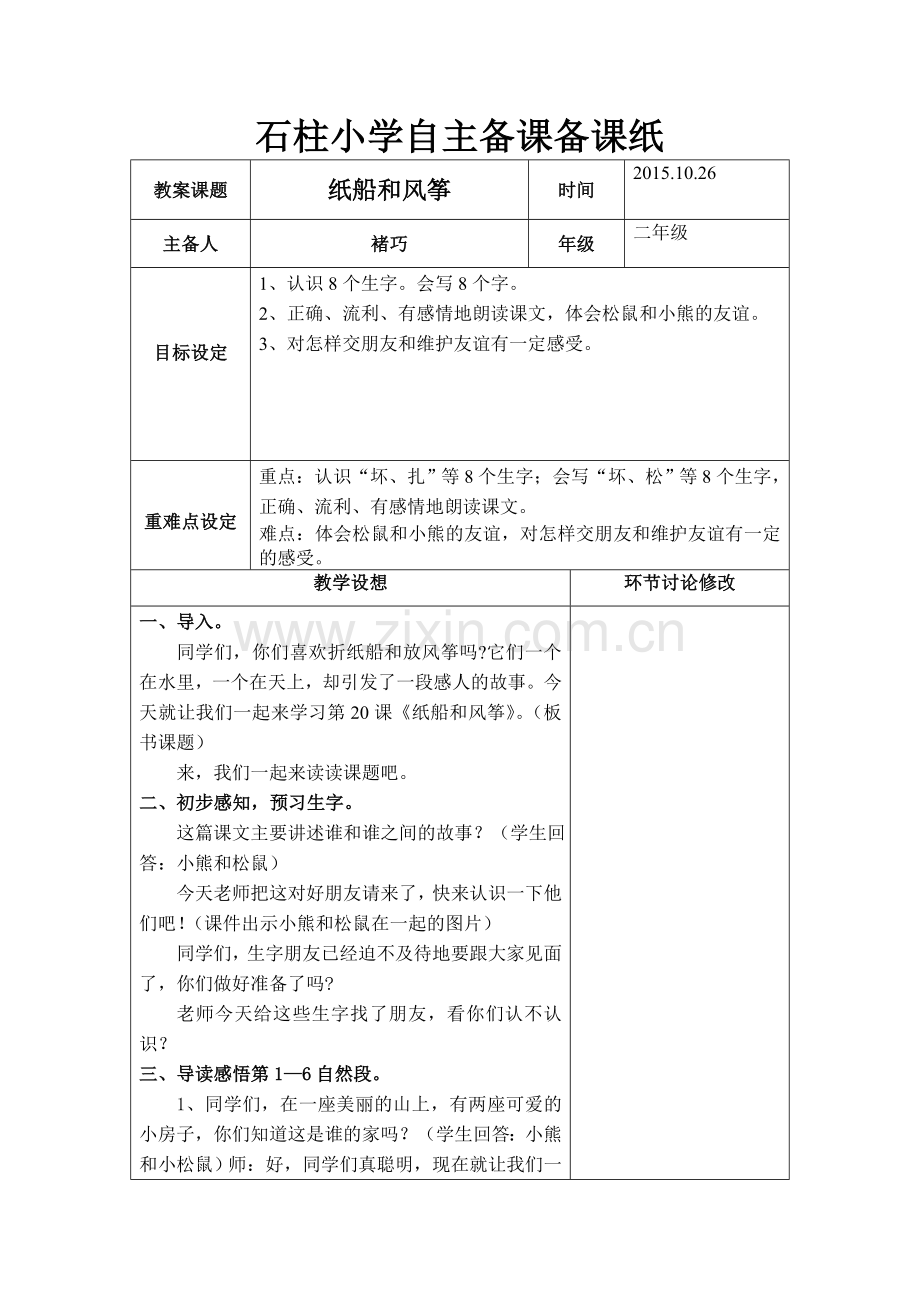 纸船和风筝集体备课备课纸.doc_第1页