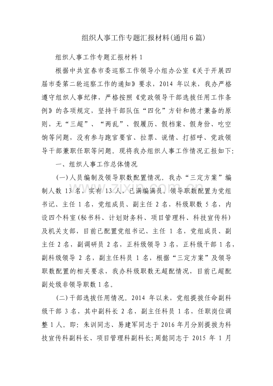 组织人事工作专题汇报材料(通用6篇).pdf_第1页