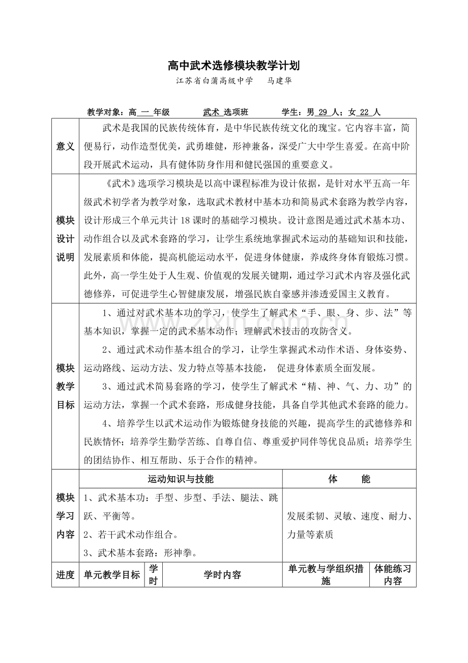 武术选修模块设计.doc_第1页