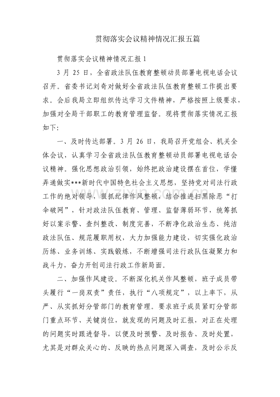 贯彻落实会议精神情况汇报五篇.pdf_第1页