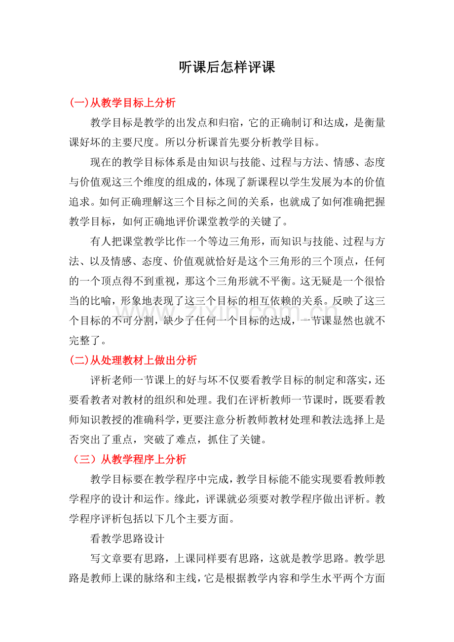 校本培训二：听课后怎样评课.docx_第1页