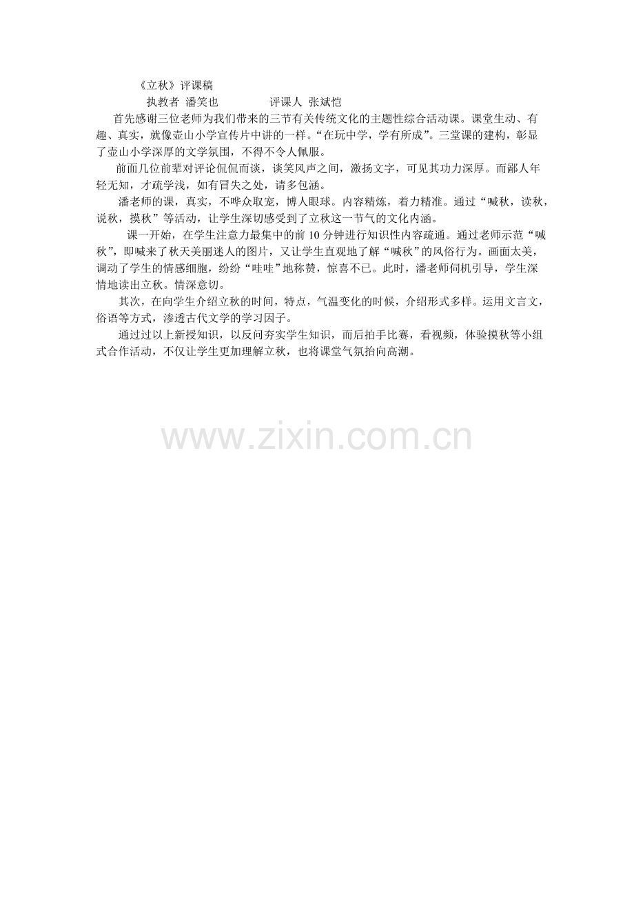 《立秋》评课稿.doc_第1页